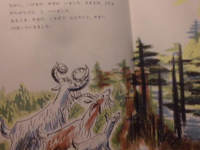 ノルウェーの昔話　三びきのやぎのがらがらどん　マーシャ・ブラウン　大型絵本　希少 三びきのやぎのがらがらどん ノルウェーの昔話 マーシャ